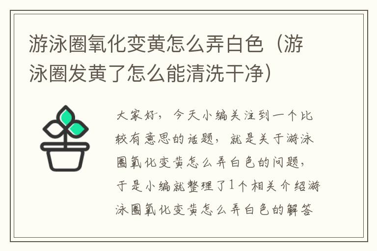 游泳圈氧化变黄怎么弄白色（游泳圈发黄了怎么能清洗干净）