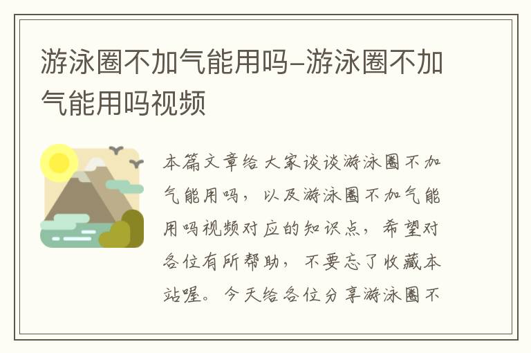 游泳圈不加气能用吗-游泳圈不加气能用吗视频