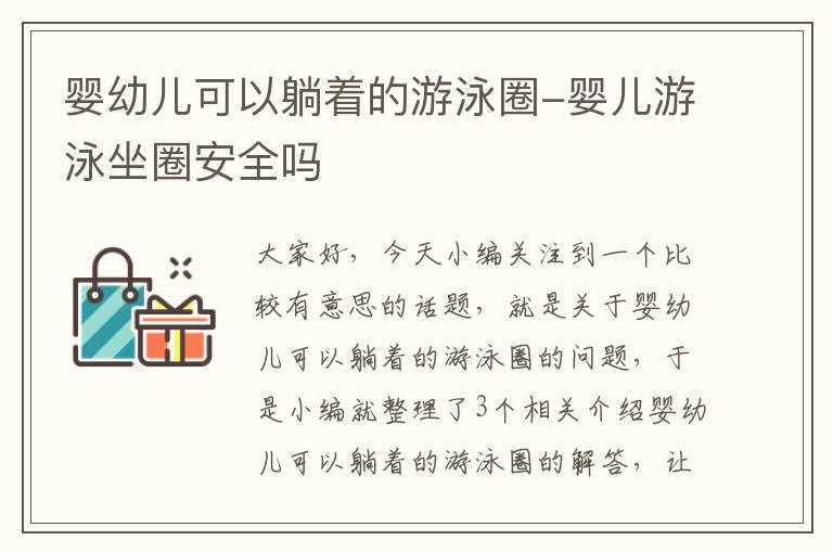 婴幼儿可以躺着的游泳圈-婴儿游泳坐圈安全吗