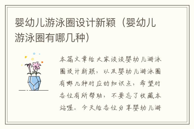 婴幼儿游泳圈设计新颖（婴幼儿游泳圈有哪几种）