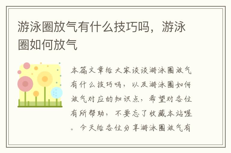 游泳圈放气有什么技巧吗，游泳圈如何放气