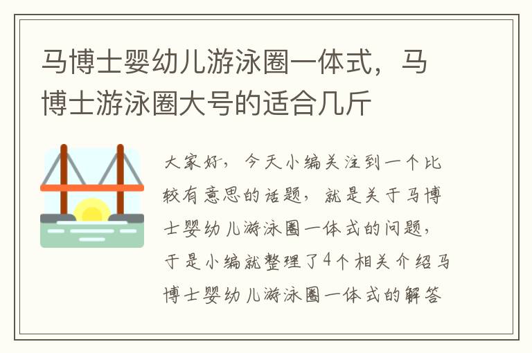 马博士婴幼儿游泳圈一体式，马博士游泳圈大号的适合几斤