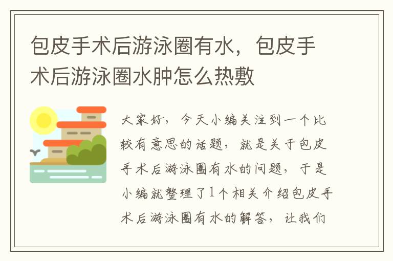 包皮手术后游泳圈有水，包皮手术后游泳圈水肿怎么热敷