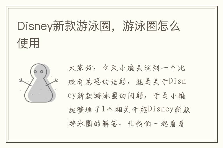 Disney新款游泳圈，游泳圈怎么使用