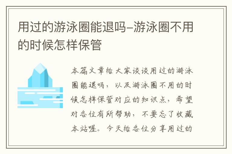 用过的游泳圈能退吗-游泳圈不用的时候怎样保管