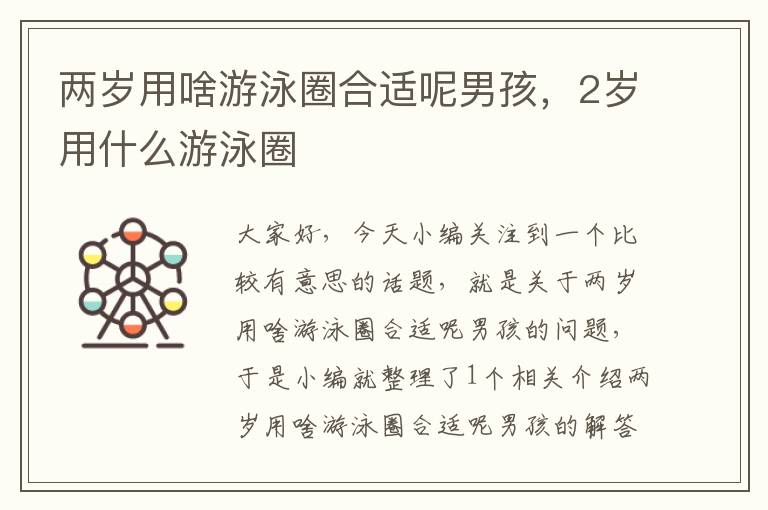 两岁用啥游泳圈合适呢男孩，2岁用什么游泳圈