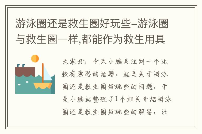 游泳圈还是救生圈好玩些-游泳圈与救生圈一样,都能作为救生用具使用