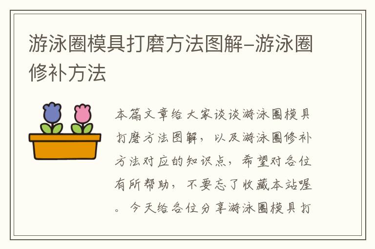 游泳圈模具打磨方法图解-游泳圈修补方法