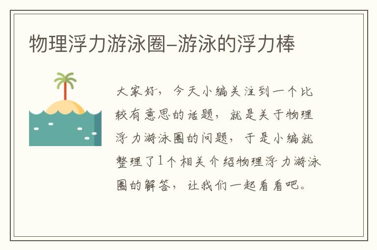 物理浮力游泳圈-游泳的浮力棒