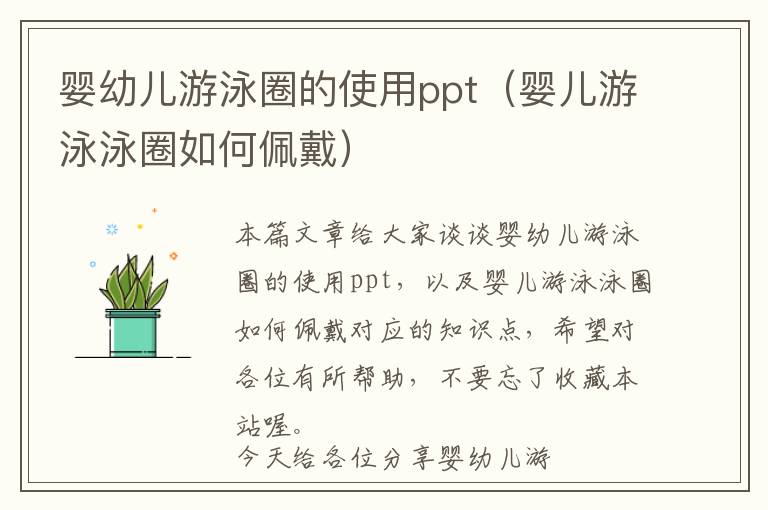 婴幼儿游泳圈的使用ppt（婴儿游泳泳圈如何佩戴）