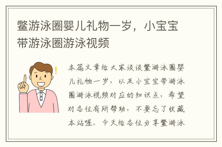 鳖游泳圈婴儿礼物一岁，小宝宝带游泳圈游泳视频