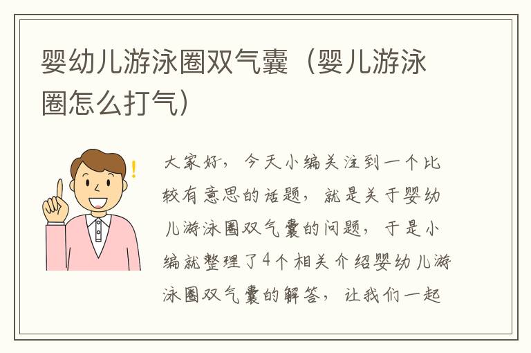 婴幼儿游泳圈双气囊（婴儿游泳圈怎么打气）