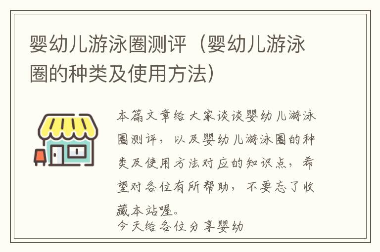 婴幼儿游泳圈测评（婴幼儿游泳圈的种类及使用方法）