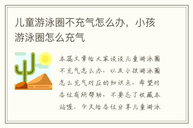 儿童游泳圈不充气怎么办，小孩游泳圈怎么充气