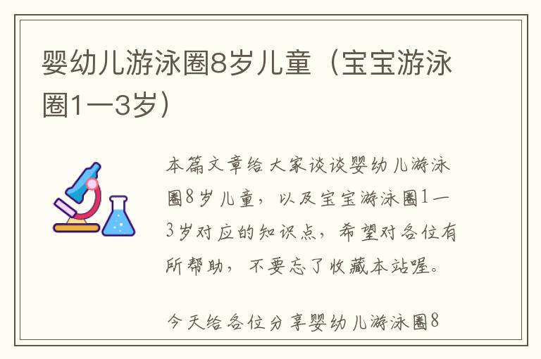 婴幼儿游泳圈8岁儿童（宝宝游泳圈1一3岁）