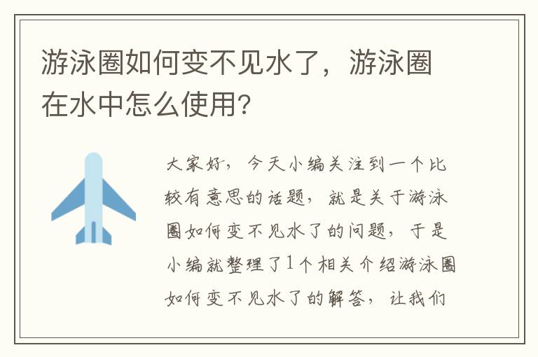 游泳圈如何变不见水了，游泳圈在水中怎么使用?