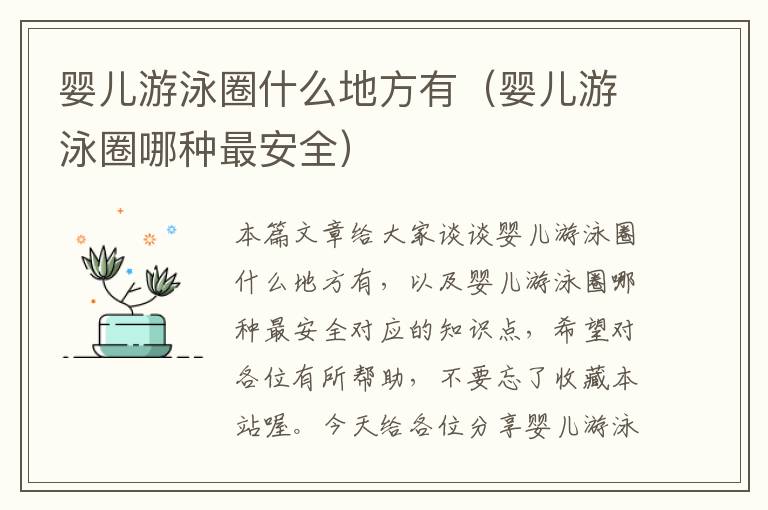 婴儿游泳圈什么地方有（婴儿游泳圈哪种最安全）