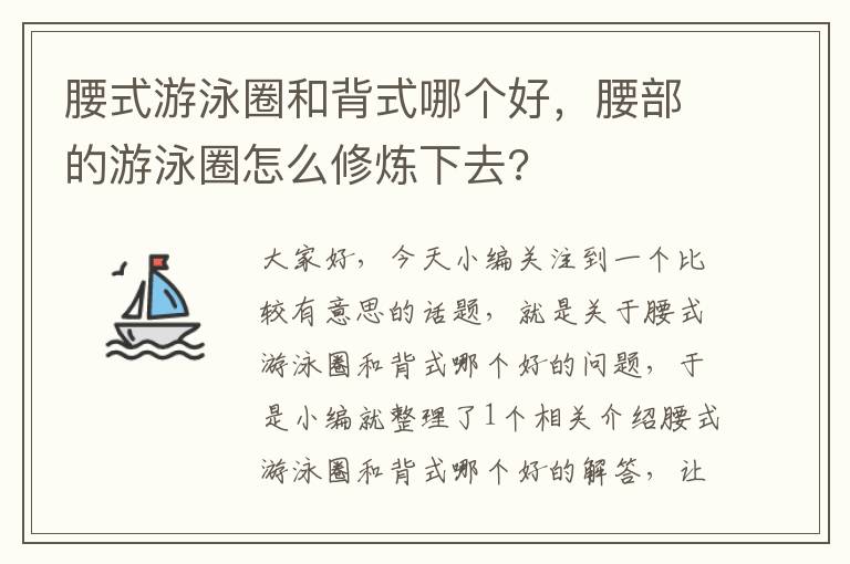 腰式游泳圈和背式哪个好，腰部的游泳圈怎么修炼下去?