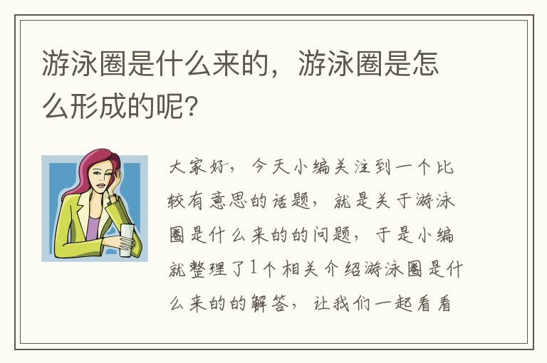 游泳圈是什么来的，游泳圈是怎么形成的呢?