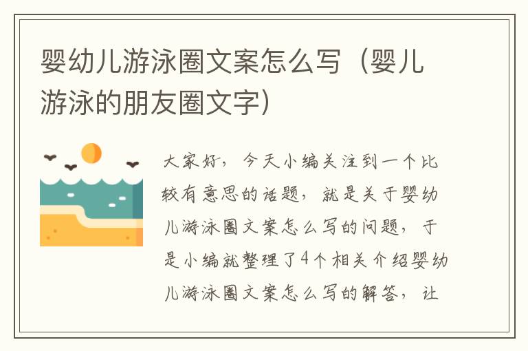 婴幼儿游泳圈文案怎么写（婴儿游泳的朋友圈文字）