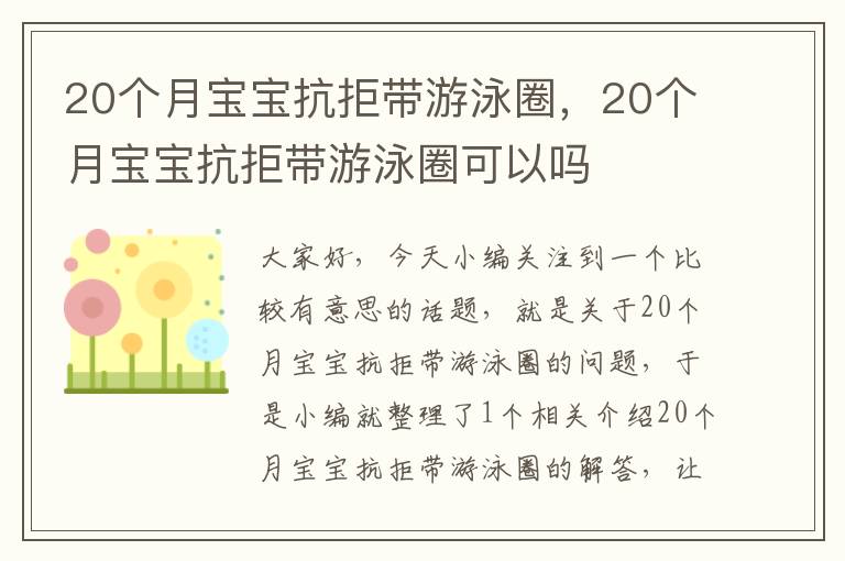 20个月宝宝抗拒带游泳圈，20个月宝宝抗拒带游泳圈可以吗