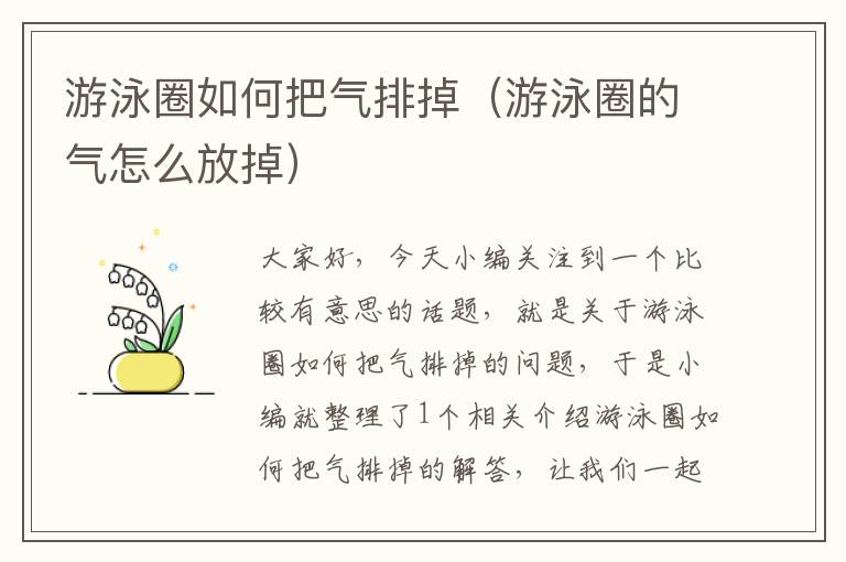 游泳圈如何把气排掉（游泳圈的气怎么放掉）