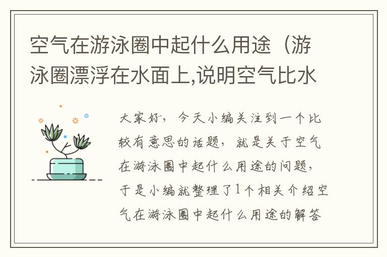 空气在游泳圈中起什么用途（游泳圈漂浮在水面上,说明空气比水轻）