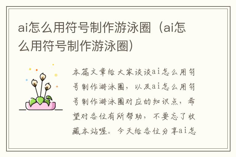 ai怎么用符号制作游泳圈（ai怎么用符号制作游泳圈）