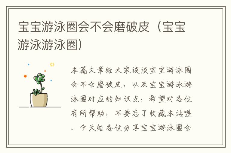 宝宝游泳圈会不会磨破皮（宝宝游泳游泳圈）