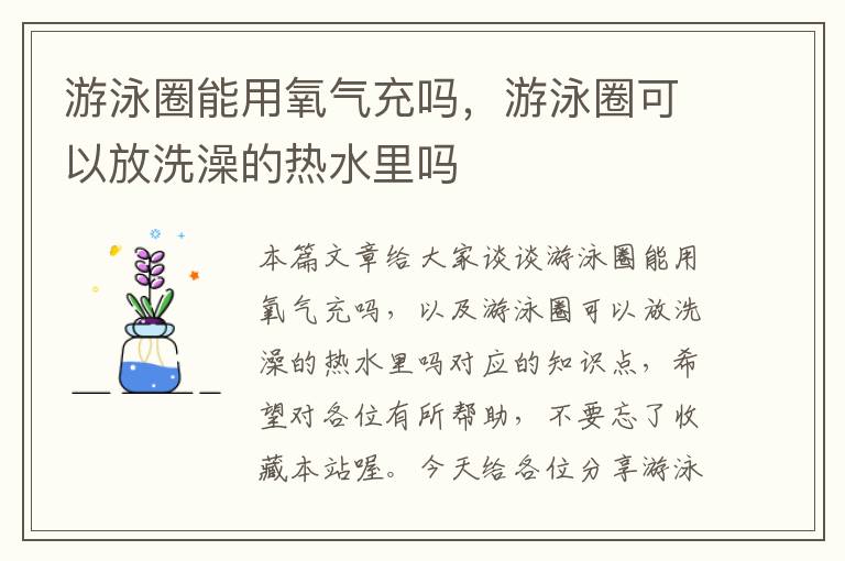 游泳圈能用氧气充吗，游泳圈可以放洗澡的热水里吗