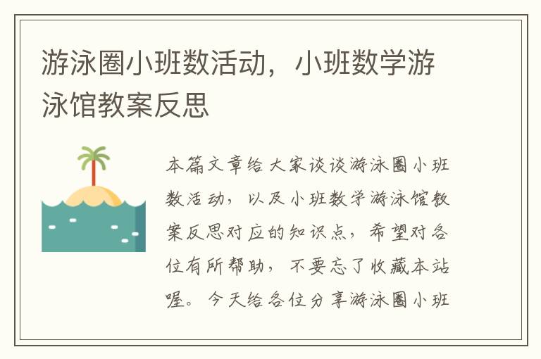 游泳圈小班数活动，小班数学游泳馆教案反思