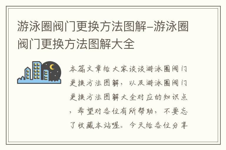 游泳圈阀门更换方法图解-游泳圈阀门更换方法图解大全