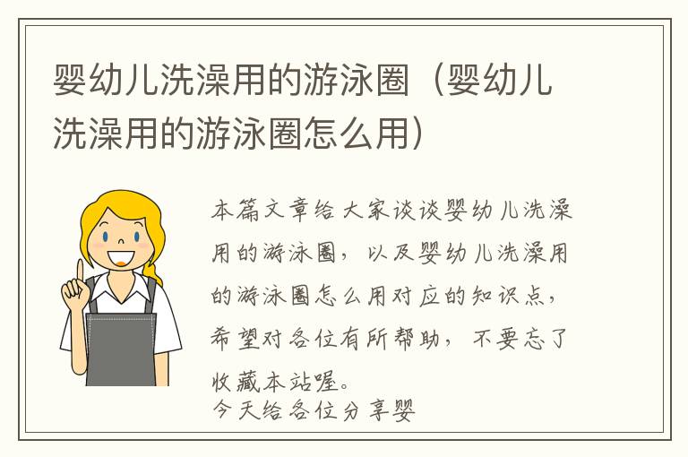 婴幼儿洗澡用的游泳圈（婴幼儿洗澡用的游泳圈怎么用）