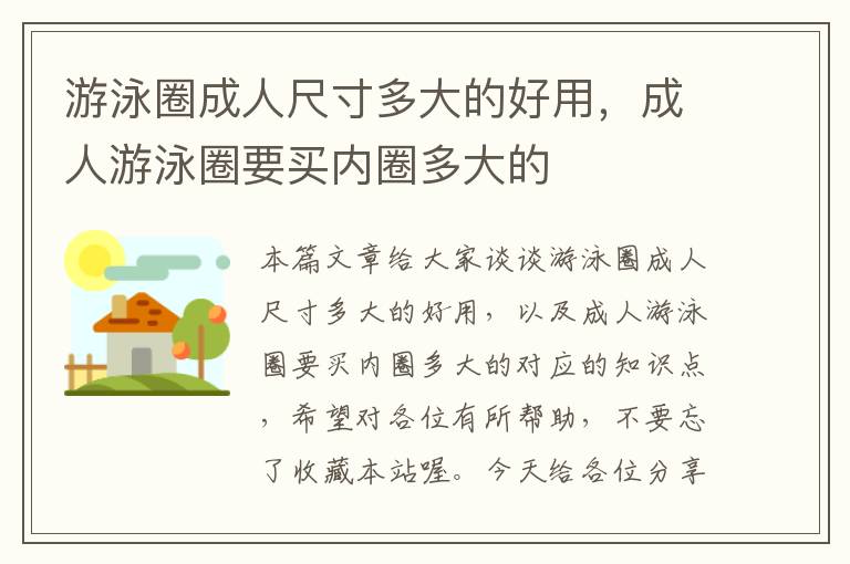 游泳圈成人尺寸多大的好用，成人游泳圈要买内圈多大的