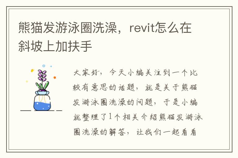 熊猫发游泳圈洗澡，revit怎么在斜坡上加扶手