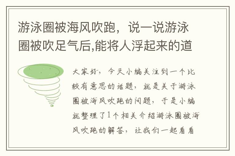 游泳圈被海风吹跑，说一说游泳圈被吹足气后,能将人浮起来的道理