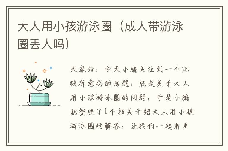 大人用小孩游泳圈（成人带游泳圈丢人吗）