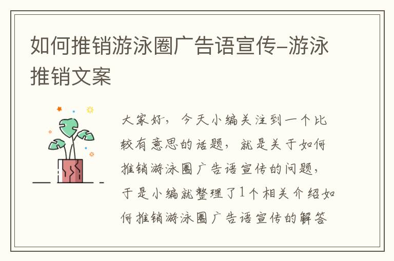 如何推销游泳圈广告语宣传-游泳推销文案