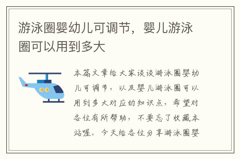 游泳圈婴幼儿可调节，婴儿游泳圈可以用到多大