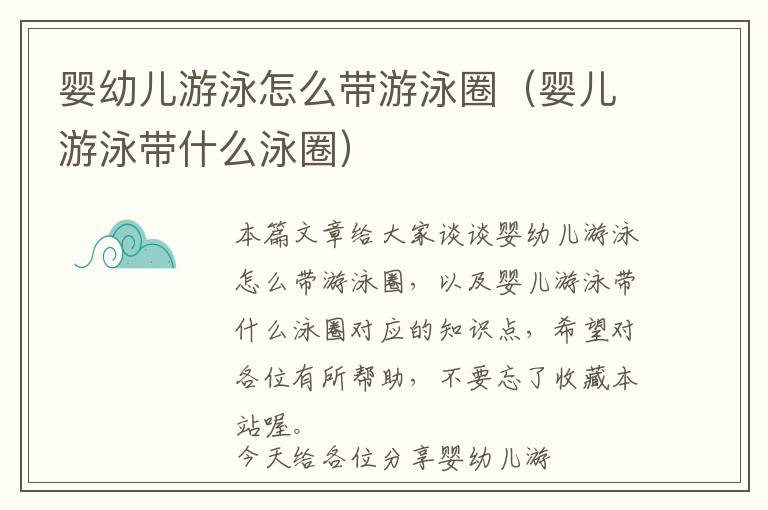 婴幼儿游泳怎么带游泳圈（婴儿游泳带什么泳圈）