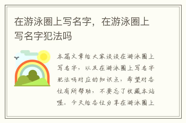 在游泳圈上写名字，在游泳圈上写名字犯法吗