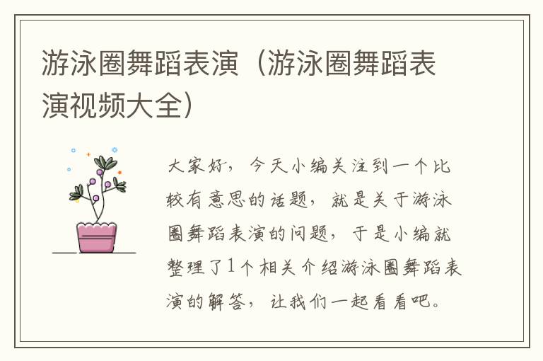 游泳圈舞蹈表演（游泳圈舞蹈表演视频大全）