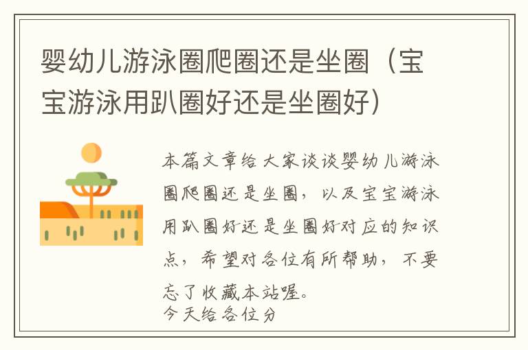 婴幼儿游泳圈爬圈还是坐圈（宝宝游泳用趴圈好还是坐圈好）