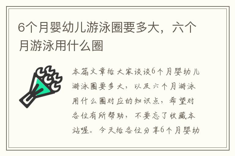 6个月婴幼儿游泳圈要多大，六个月游泳用什么圈