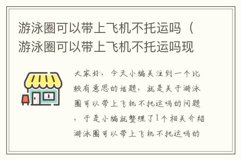 游泳圈可以带上飞机不托运吗（游泳圈可以带上飞机不托运吗现在）