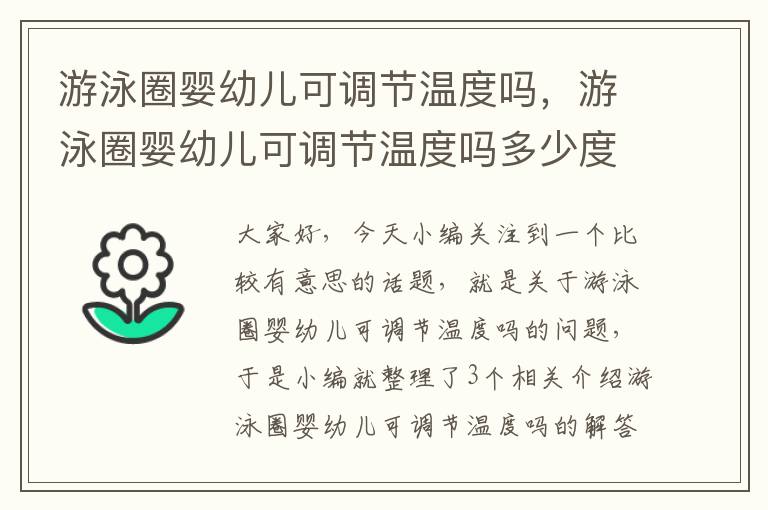 游泳圈婴幼儿可调节温度吗，游泳圈婴幼儿可调节温度吗多少度