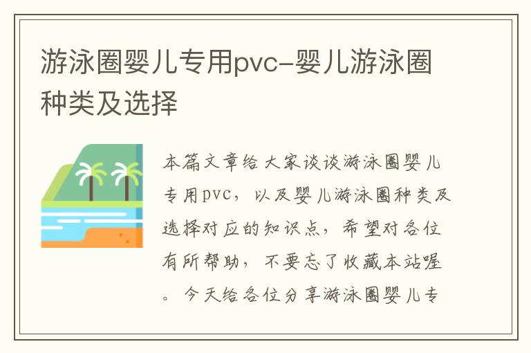 游泳圈婴儿专用pvc-婴儿游泳圈种类及选择