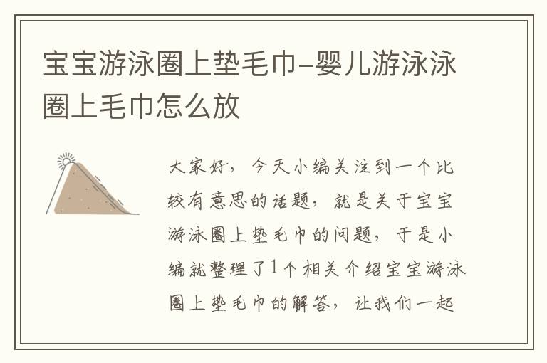 宝宝游泳圈上垫毛巾-婴儿游泳泳圈上毛巾怎么放