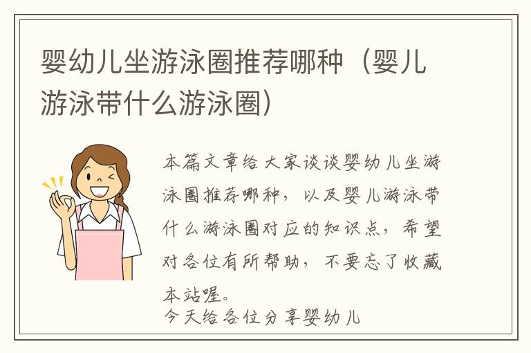 婴幼儿坐游泳圈推荐哪种（婴儿游泳带什么游泳圈）