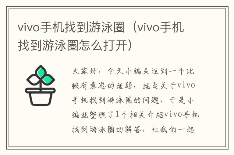 vivo手机找到游泳圈（vivo手机找到游泳圈怎么打开）